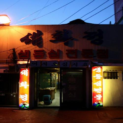 세화정
