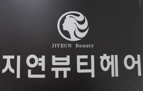 지연뷰티헤어