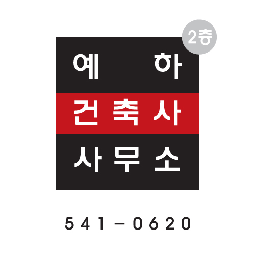 예하건축사사무소