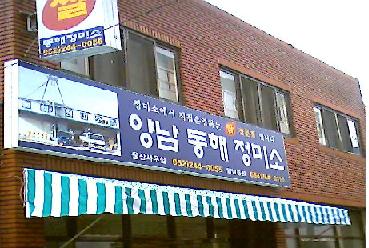 동해정미소