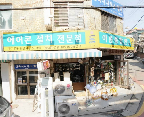 에어컨설치 아름종합전기