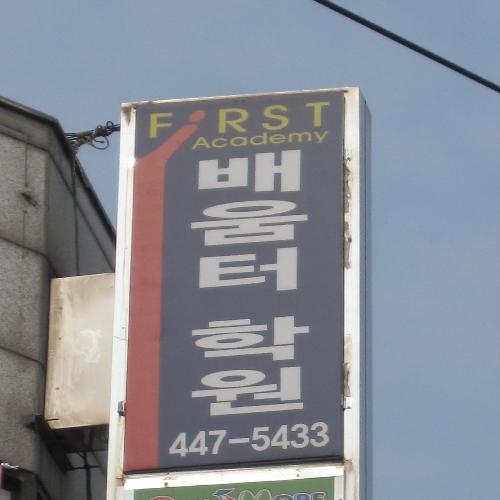 배움터학원