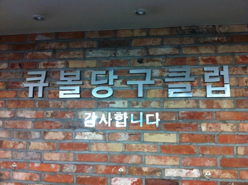 큐볼당구클럽