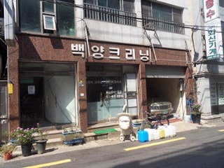 백양크리닝