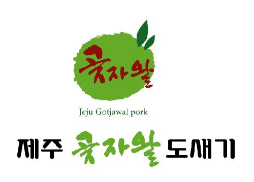 제주곶자왈식품