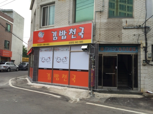 김밥천국 송정본점