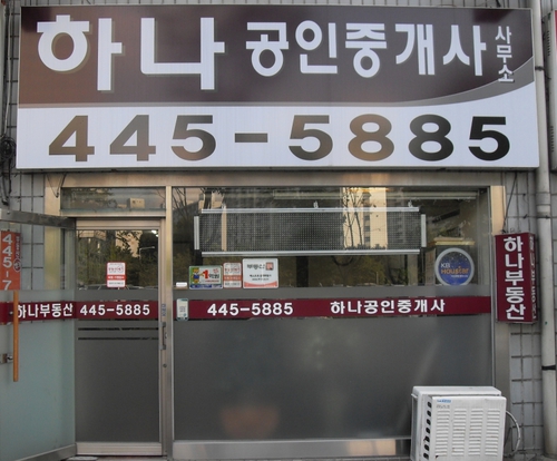 하나공인중개사사무소