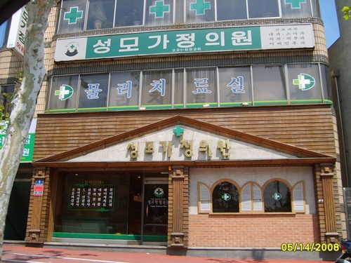 성모가정의원