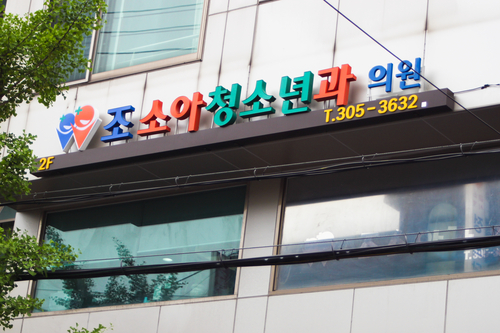 조소아과의원 이미지