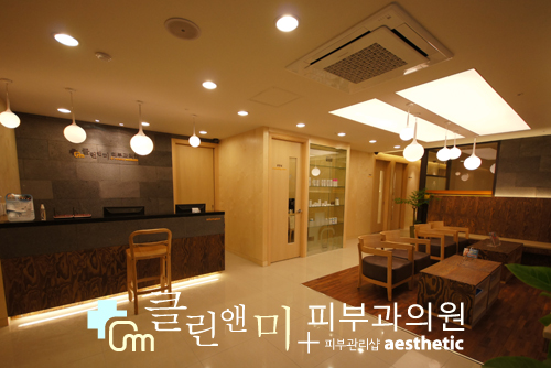 클린앤미피부과의원