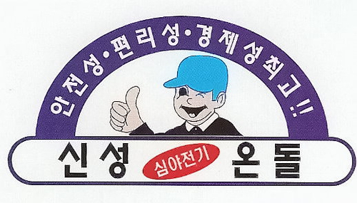 신성온돌심야전기 대전지사