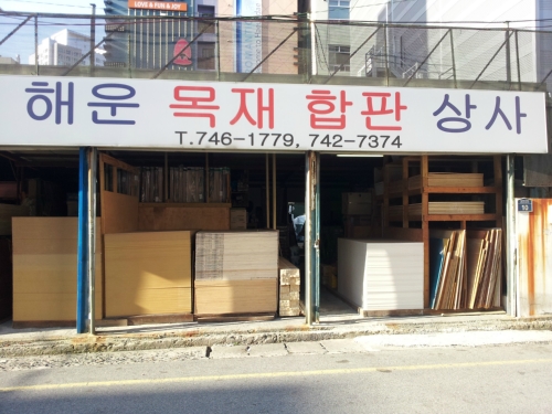 해운목재합판상사