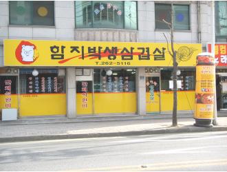 함지박생삼겹살