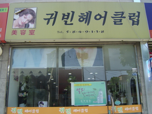 귀빈헤어클럽