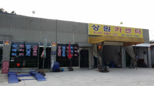상원카센타