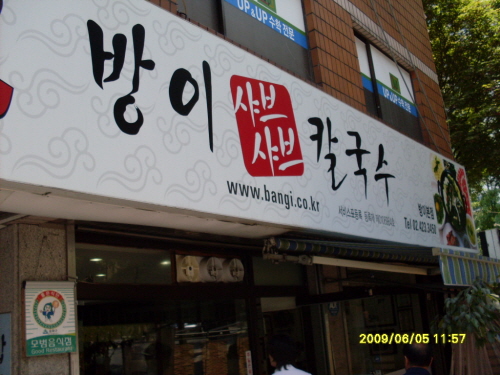 방이샤브샤브칼국수 방이본점