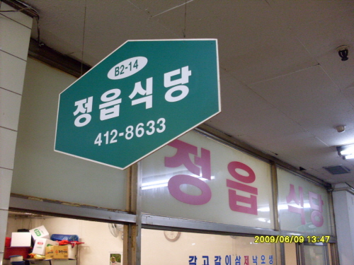 정읍식당