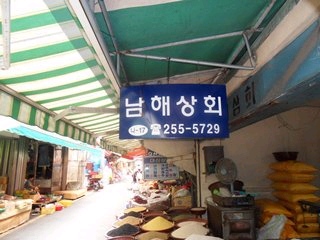 남해상회