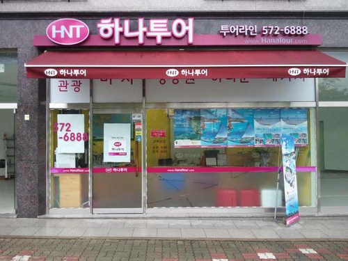 하나투어 투어라인여행사