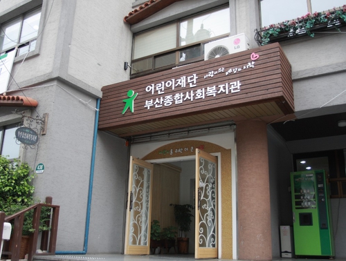 부산종합사회복지관