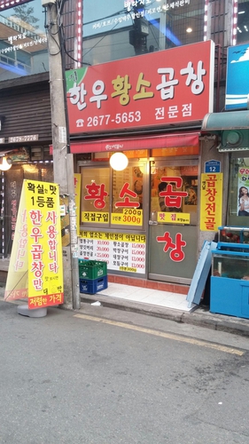 한우황소곱창