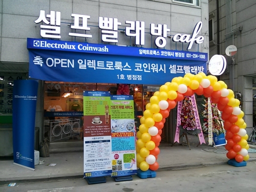 일렉트로룩스코인워시 셀프빨래방 병점점