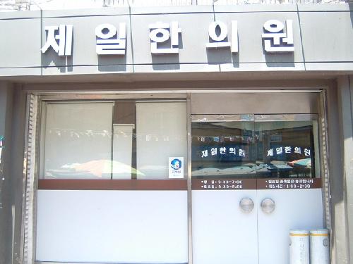 제일경희한의원