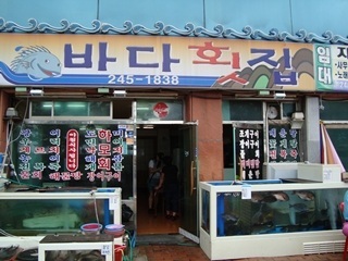 바다횟집