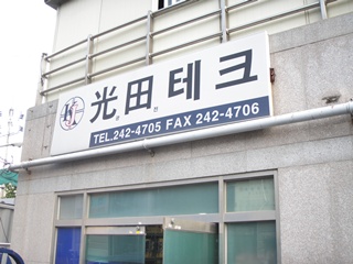 광전테크