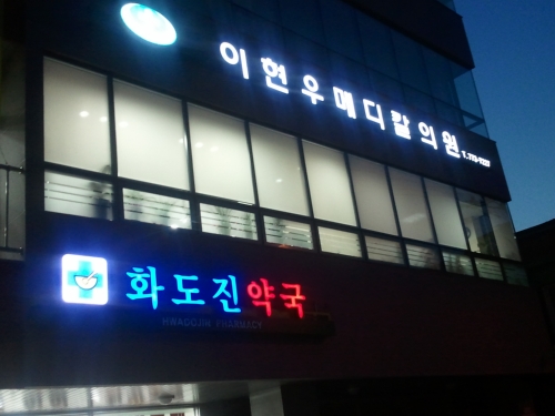 이현우메디칼의원