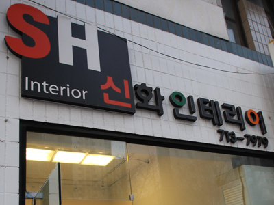신화인테리어