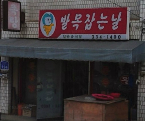 발목잡는날