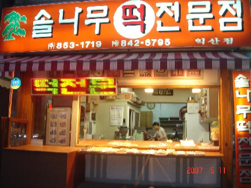 솔나무떡집