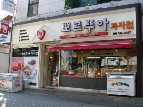 뽀르뚜아과자점
