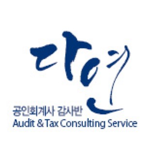 다연공인회계사 대표 이미지