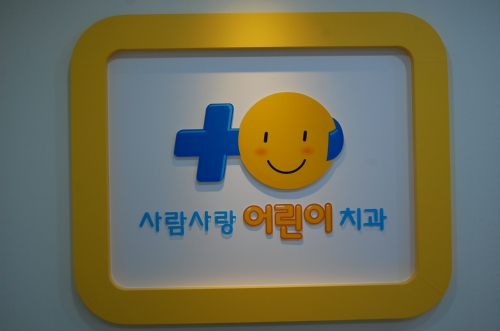 사람사랑치과의원 보라매점