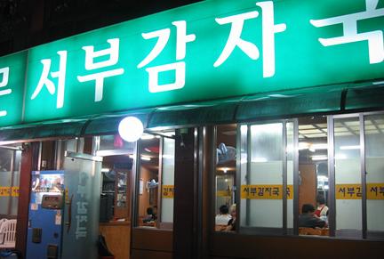 서부감자국