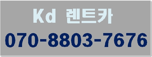 KD 렌트카 대전지점