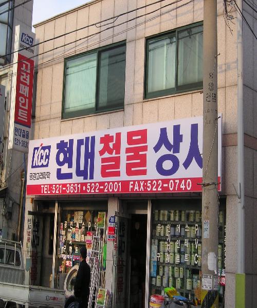 현대철물상사