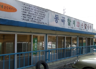 동곡원조할매손칼국수