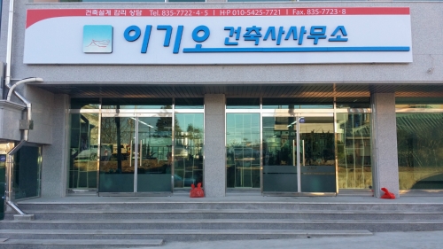 이기오건축사무소