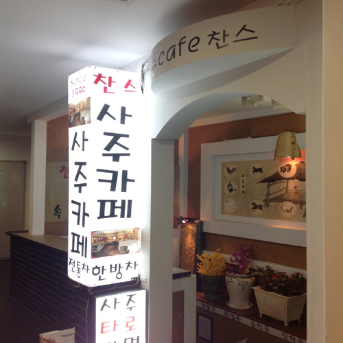 찬스사주작명카페