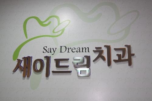 새이드림치과의원 대표 이미지