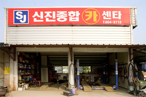 신진종합카센타