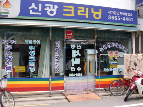 신광세탁