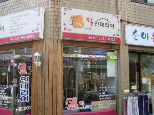필인테리어
