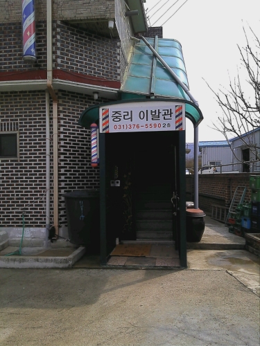 중리이발관