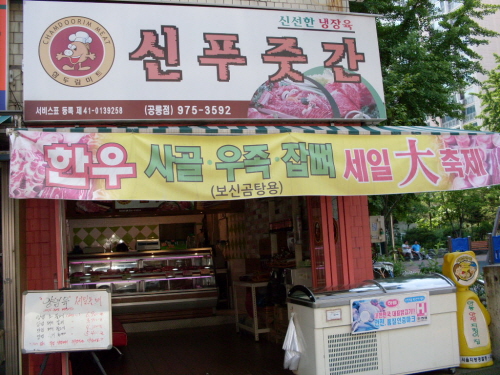 신푸줏간 공릉점
