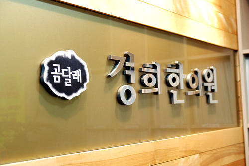 곰달래경희한의원