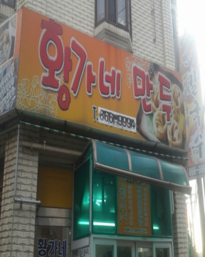 황가방가네만두집